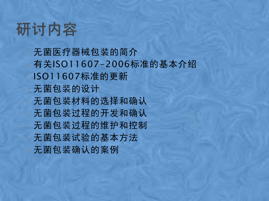 医疗器械的灭菌包装(102张幻灯片)课件.ppt_第2页