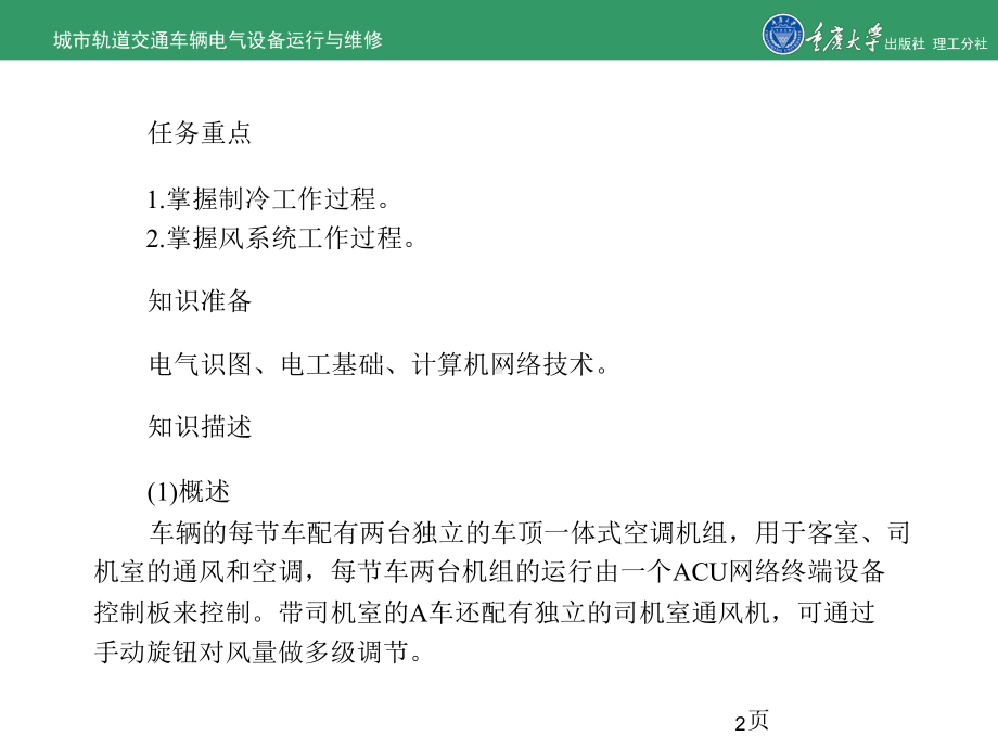 城市轨道交通车辆电气运行和维修项目6车辆空调控制精选课件.ppt_第2页