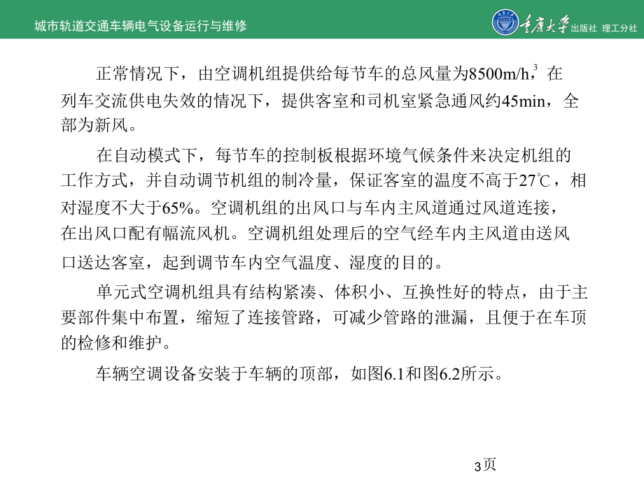 城市轨道交通车辆电气运行和维修项目6车辆空调控制精选课件.ppt_第3页