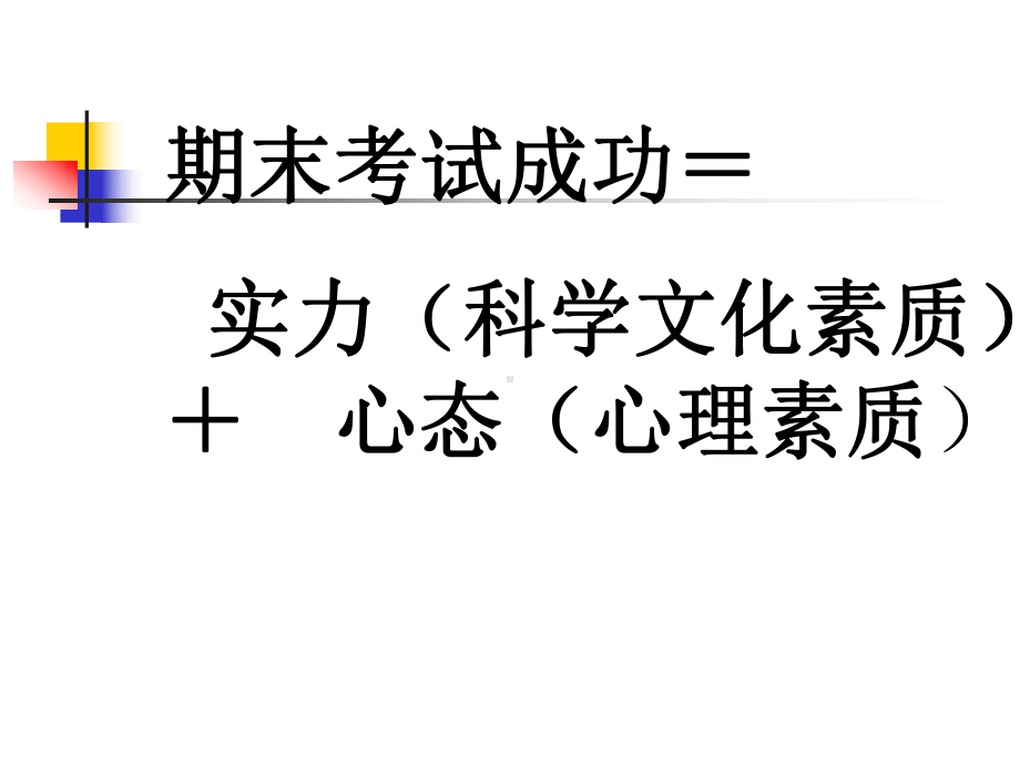 主题班会：期末复习策略与心态调整ppt课件.ppt_第2页