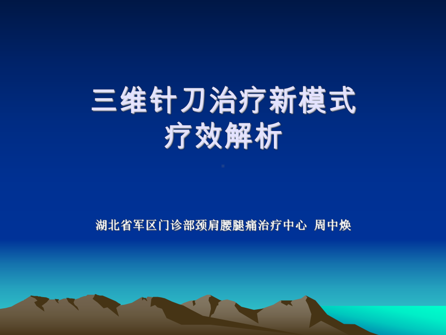 周中焕三维针刀课件.ppt_第1页