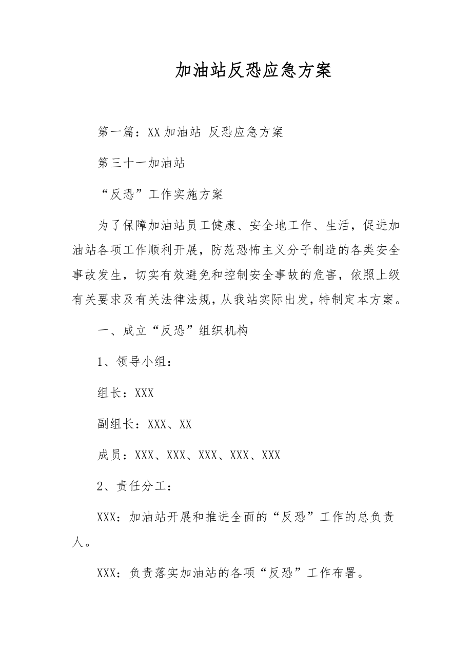 加油站反恐应急方案.docx_第1页