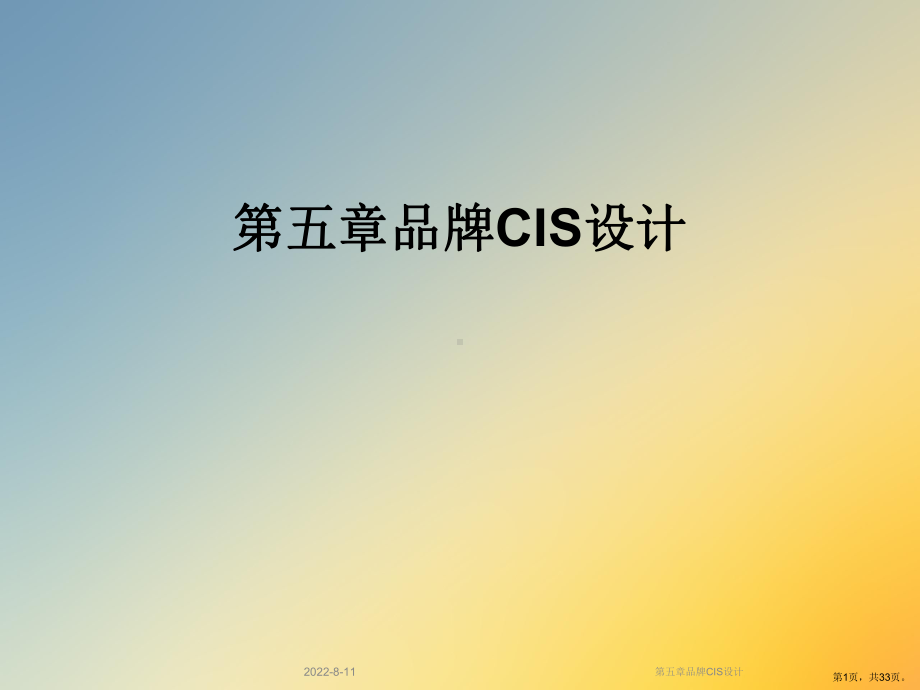 品牌CIS设计课件.ppt_第1页