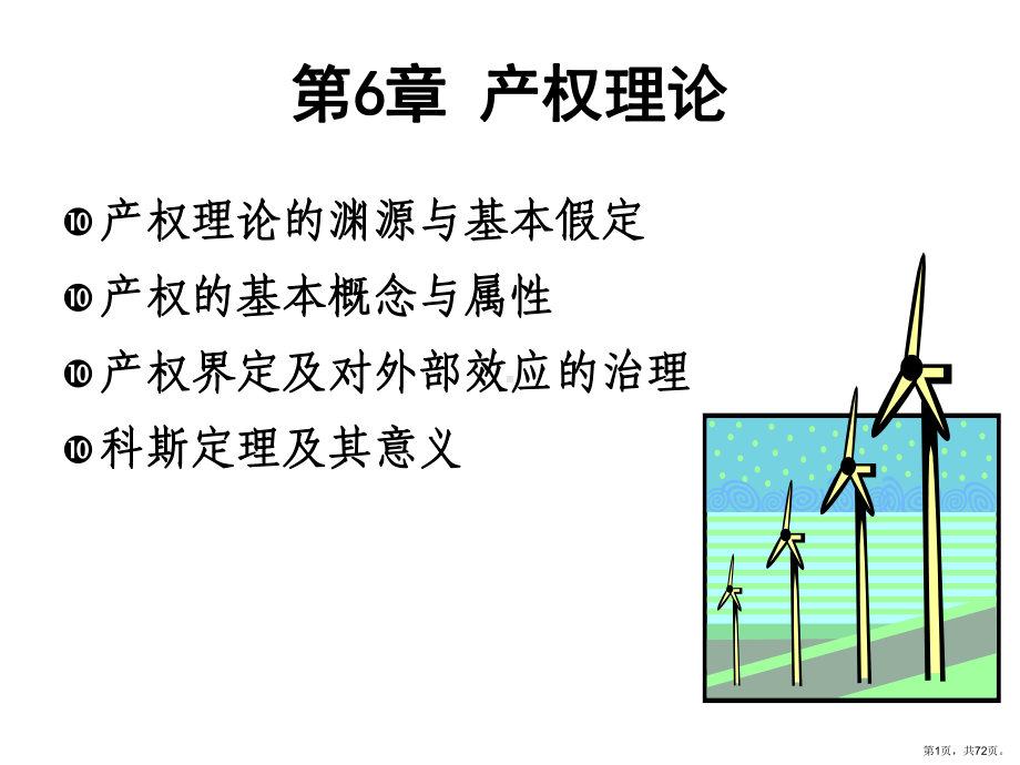 产权理论概要课件.ppt_第1页