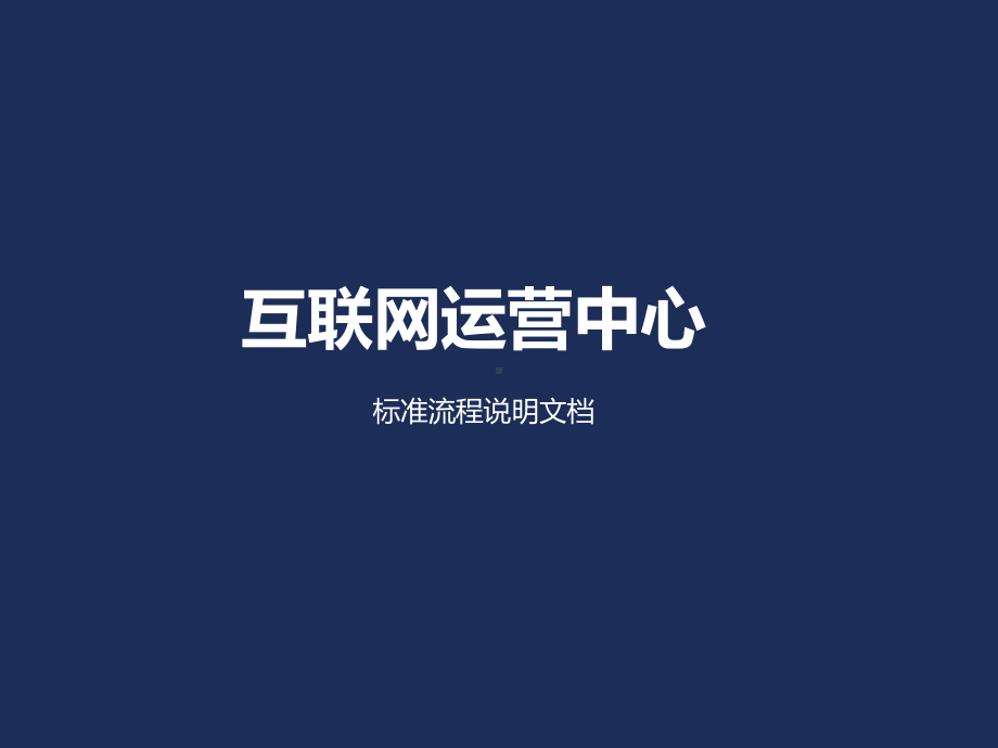 互联网运营中心标准流程说明课件.ppt_第2页