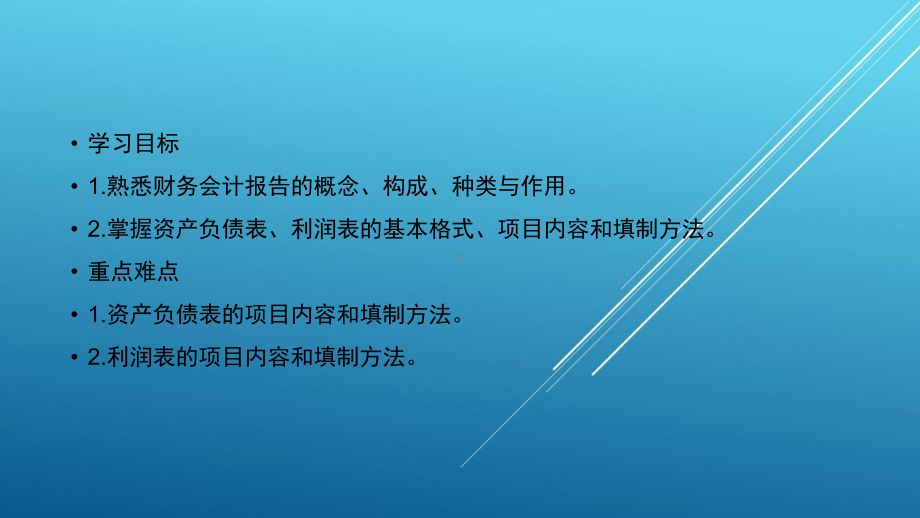 会计学基础第十章-财务会计报告课件.ppt_第2页