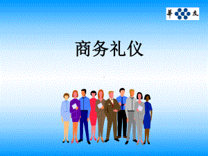 商务礼仪汇编课件.ppt