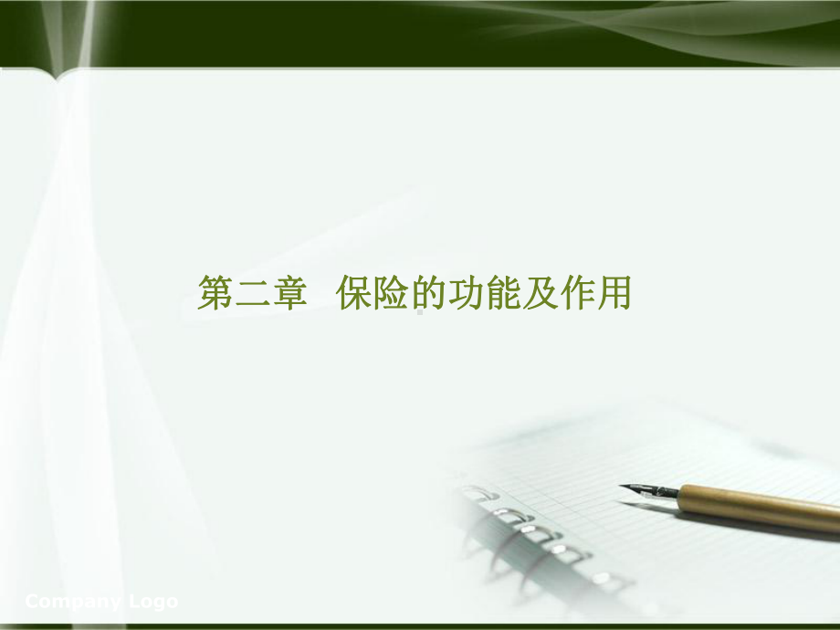 保险的功能与作用课件.ppt_第1页