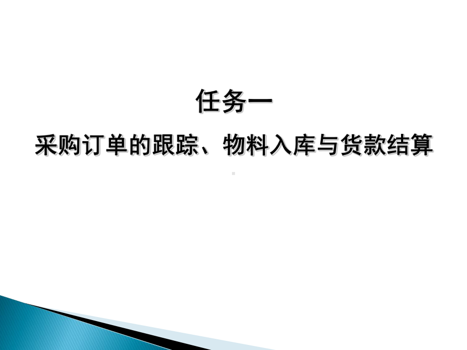 任务1采购订单的跟踪、物料入库与货款结算课件.pptx_第1页