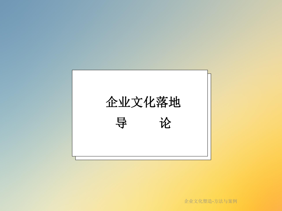 企业文化塑造-方法与案例课件.ppt_第2页