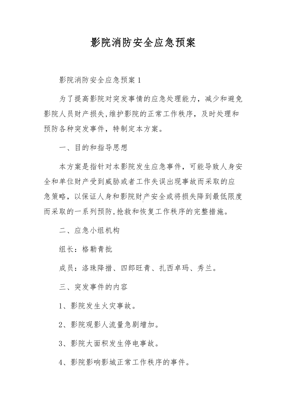 影院消防安全应急预案.docx_第1页