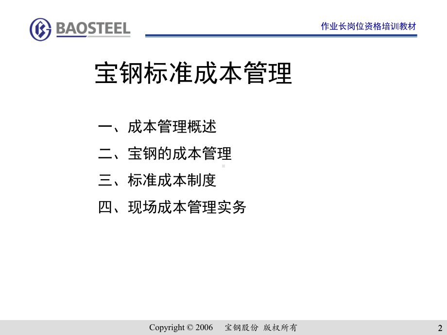 作业长制-宝钢标准成本管理[1]课件.ppt_第2页