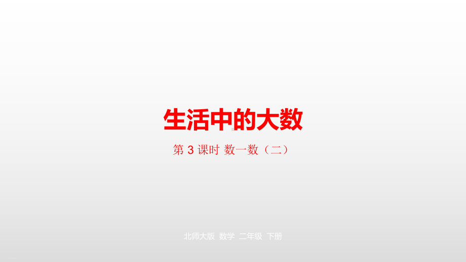 北师大版《生活中的大数》PPT优秀课件.pptx_第1页