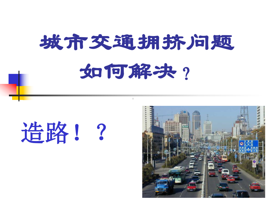 城市交通管理规划课件.ppt_第3页