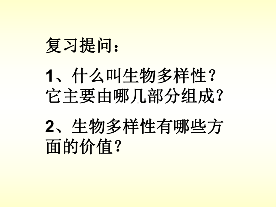 保护生物多样性的艰巨使命ppt5-苏教版课件.ppt_第1页