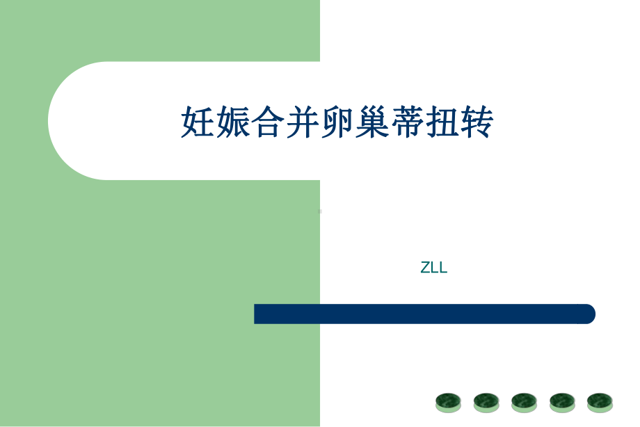 妊娠卵巢囊肿蒂扭转(医学PPT课件).ppt_第1页