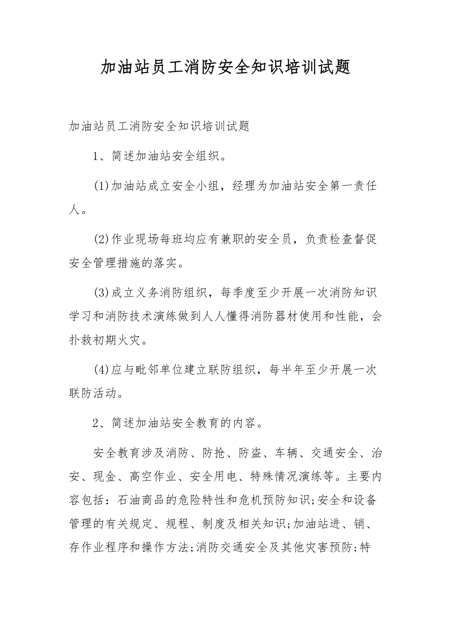 加油站员工消防安全知识培训试题.docx_第1页