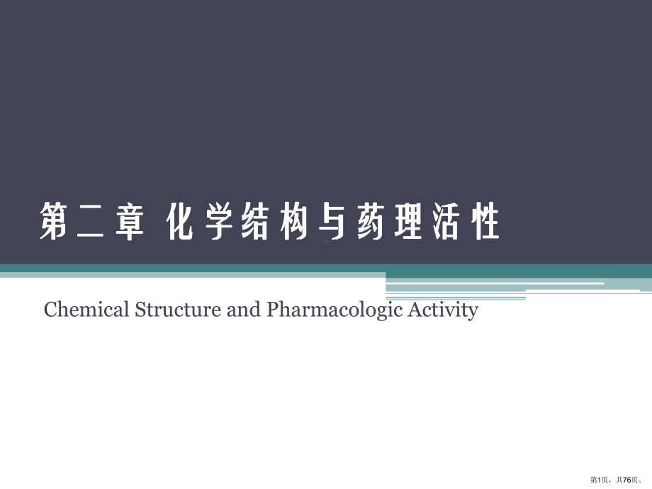 化学结构与药理活性2课件.ppt_第1页