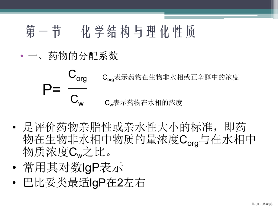 化学结构与药理活性2课件.ppt_第3页