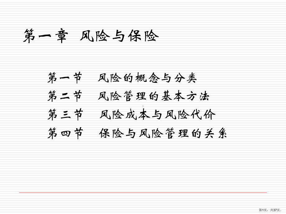 保险与风险课件.ppt_第1页