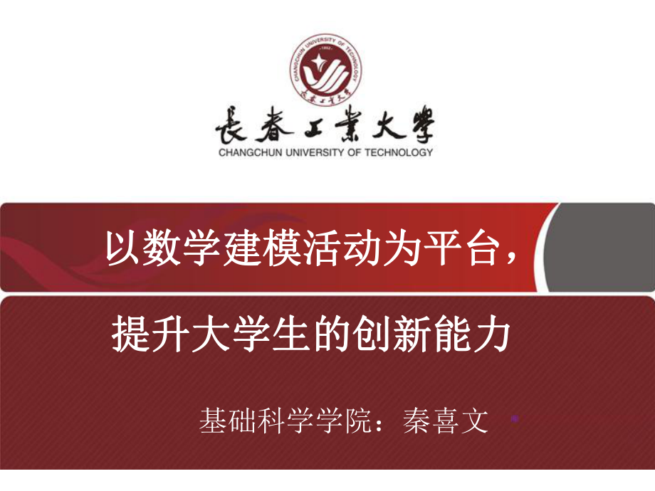 以数学建模活动为平台课件.ppt_第1页