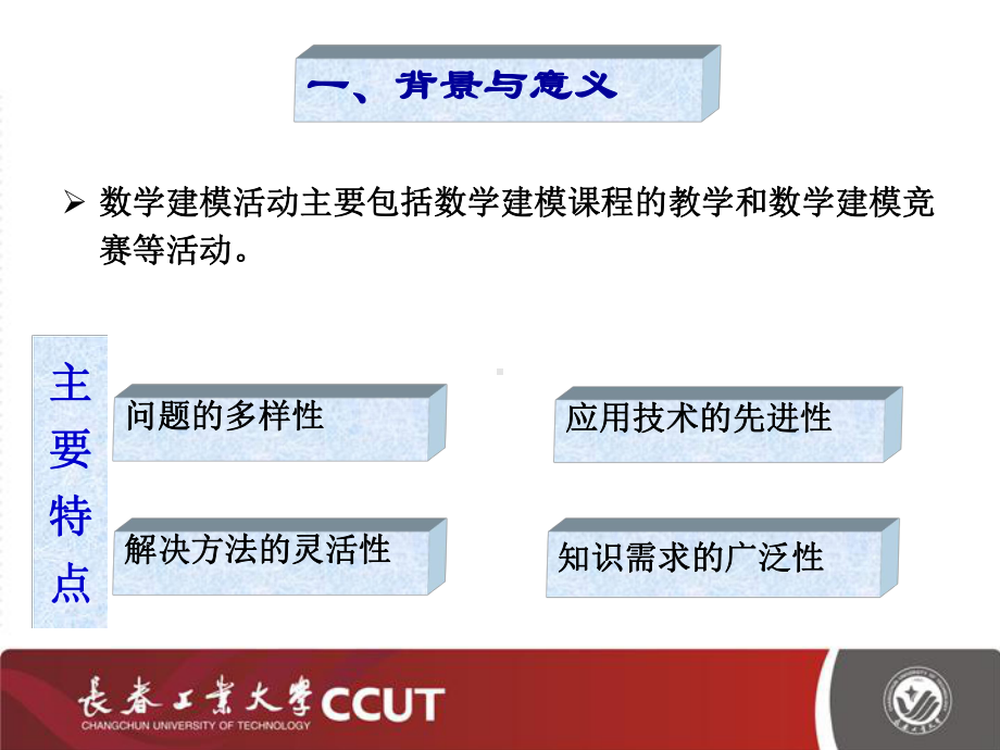 以数学建模活动为平台课件.ppt_第3页