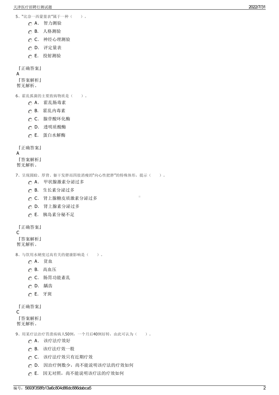 天津医疗招聘行测试题＋参考答案.pdf-（2017-2021,近五年精选）_第2页