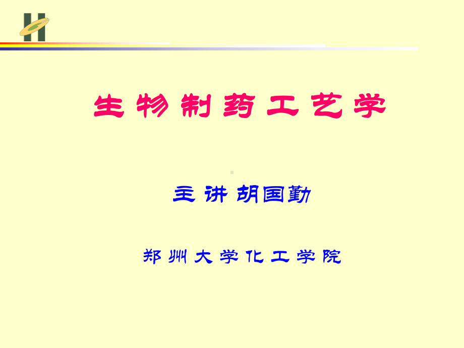 发酵工程制药工艺技术基础.课件.ppt_第1页