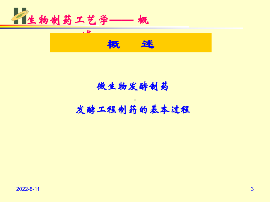 发酵工程制药工艺技术基础.课件.ppt_第3页