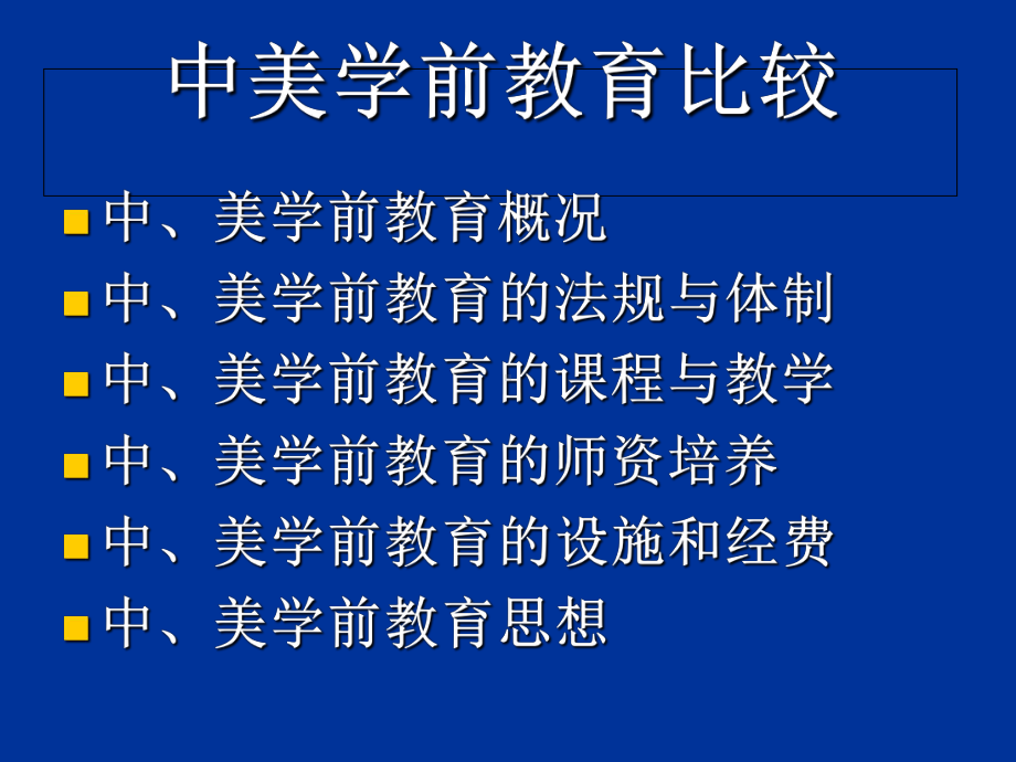 中美学前教育比较课件.ppt_第2页