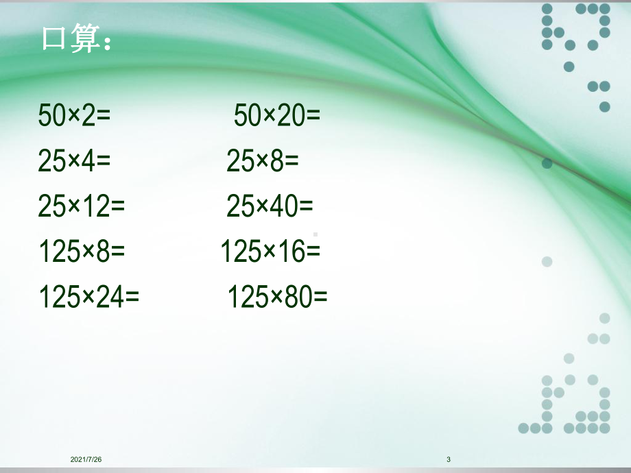 乘法交换律和乘法结合律练习课课件.ppt_第3页