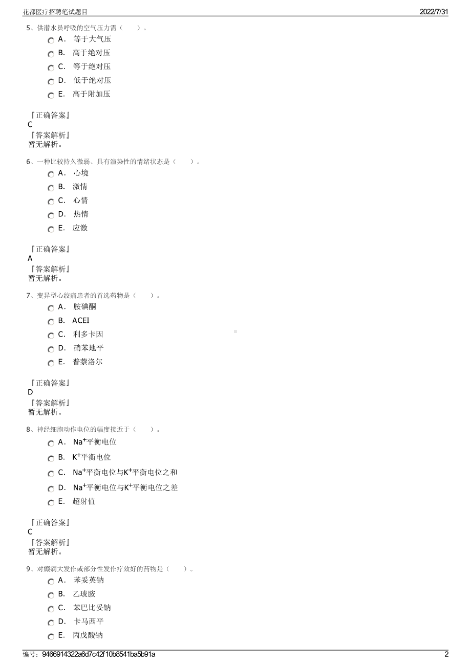 花都医疗招聘笔试题目＋参考答案.pdf-（2017-2021,近五年精选）_第2页