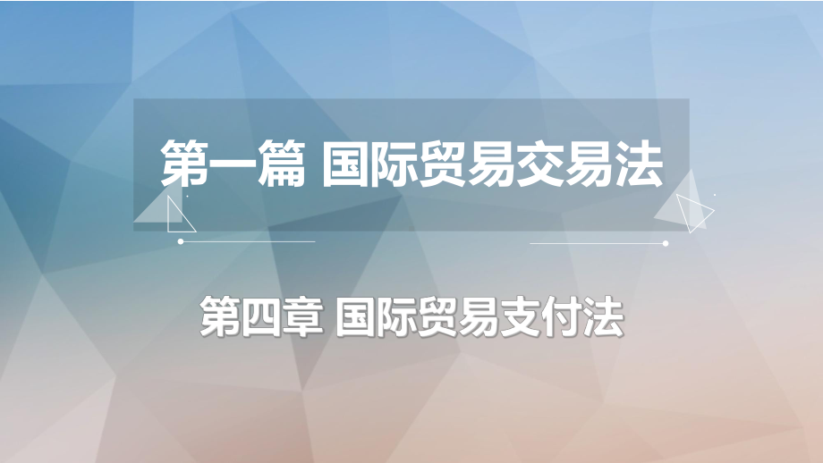 国际贸易法第四章国际贸易支付法课件.ppt_第1页