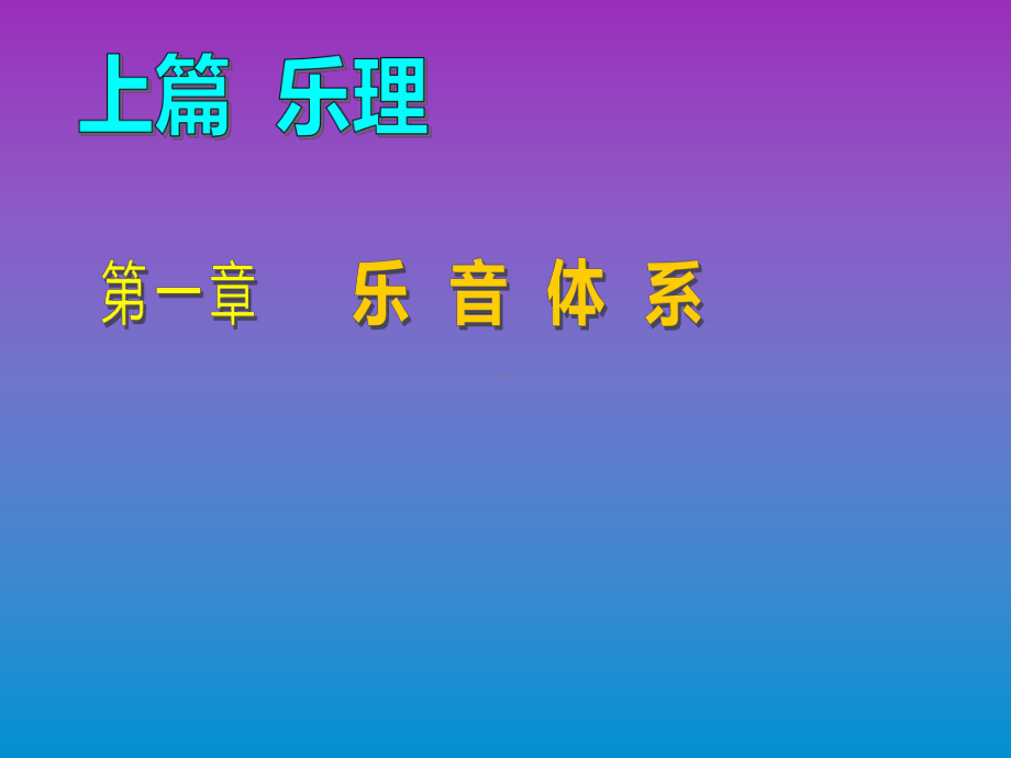 乐理与视唱练耳第一章课件.ppt_第1页