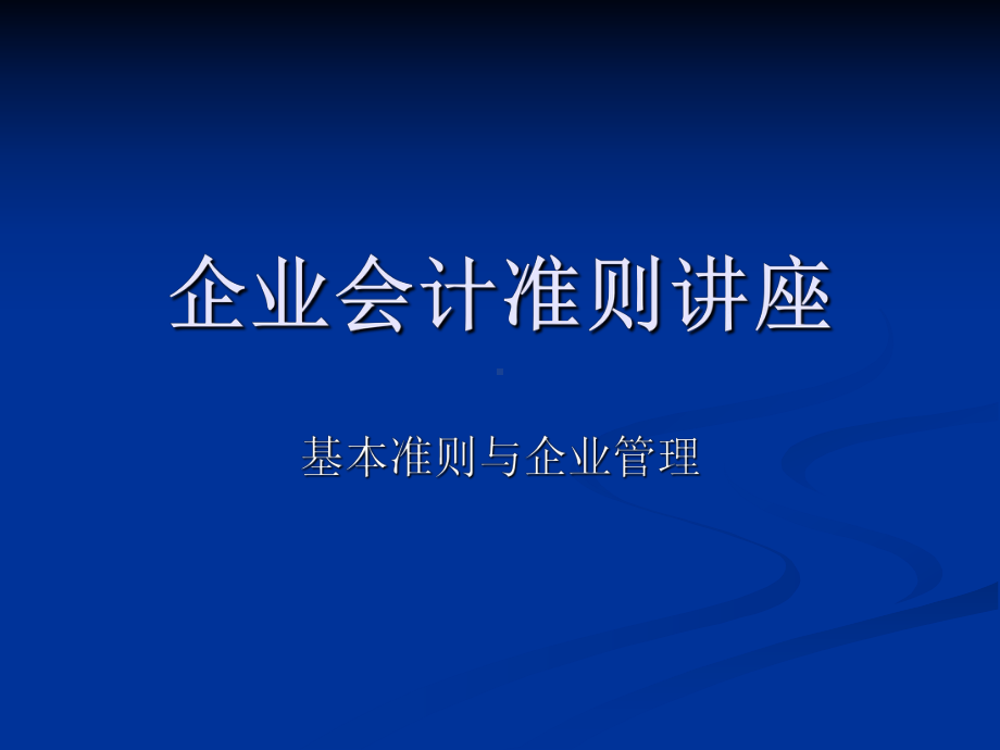 企业会计准则讲座课件.ppt_第1页