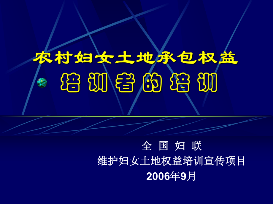 妇女农村土地承包权益及相关经济利益培训手册精品课件.ppt_第1页