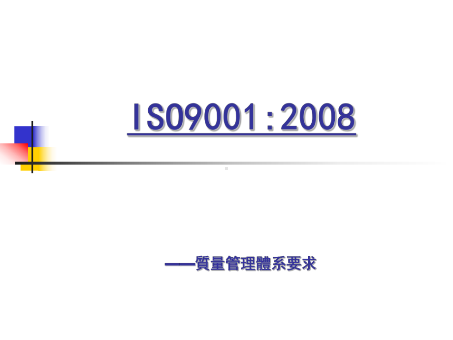 品保ISO9001基础知识培训课件.ppt_第1页