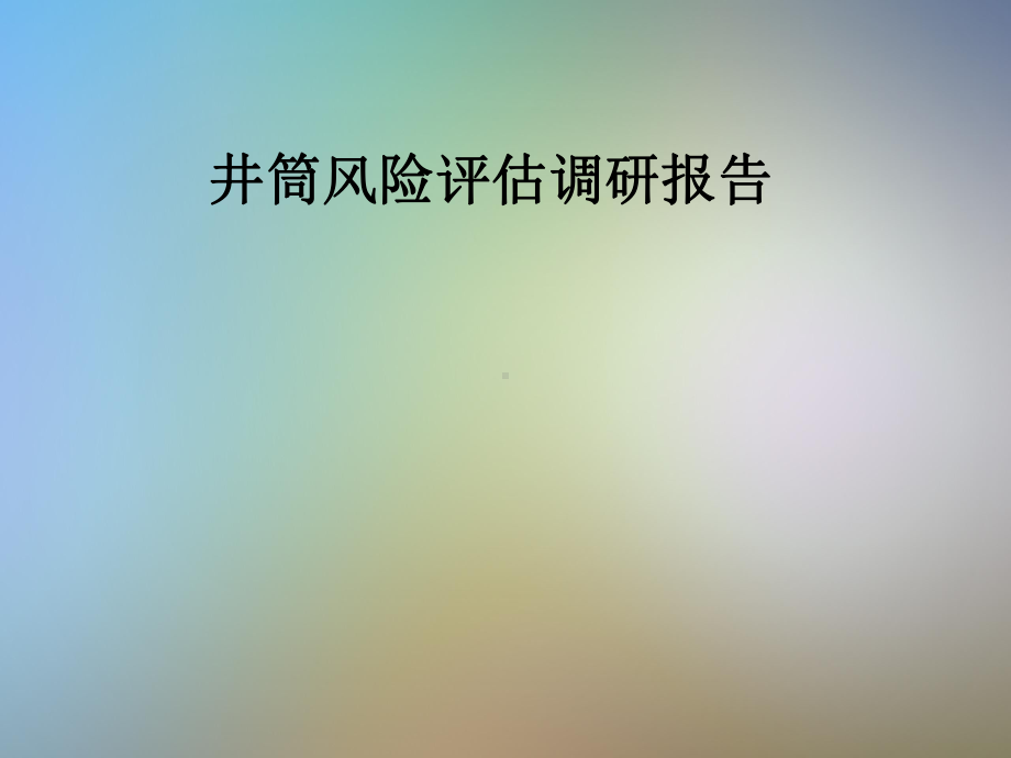 井筒风险评估调研报告课件.pptx_第1页