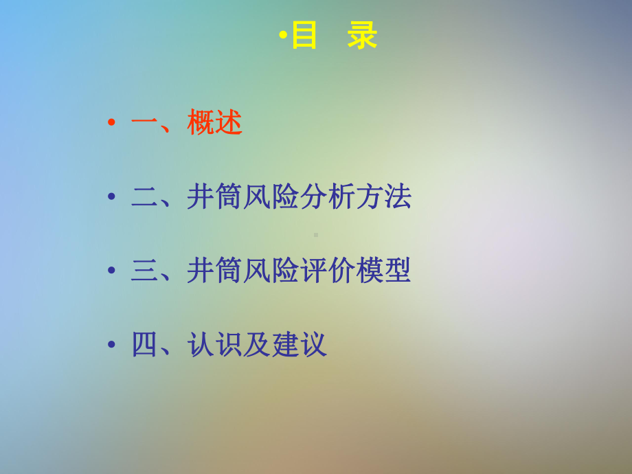 井筒风险评估调研报告课件.pptx_第2页