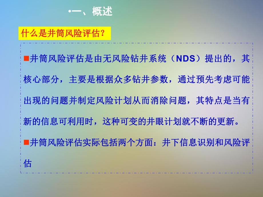 井筒风险评估调研报告课件.pptx_第3页