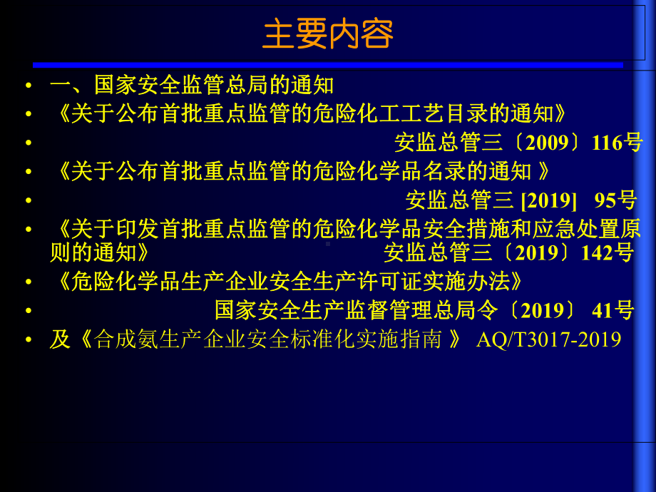 合成氨工艺安全设计培训精选课件.ppt_第2页