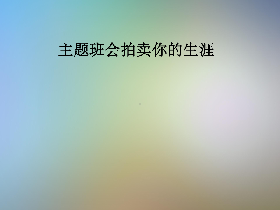 主题班会拍卖你的生涯课件.pptx_第1页