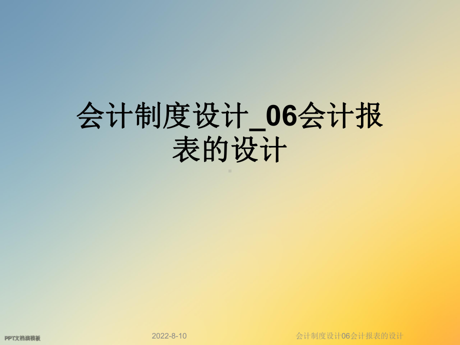 会计制度设计06会计报表的设计.ppt_第1页