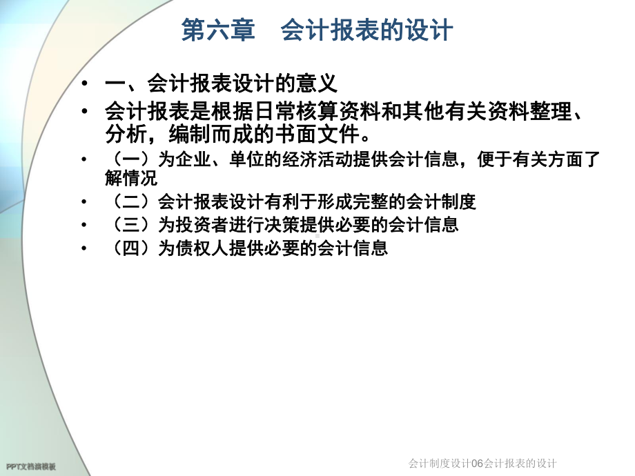 会计制度设计06会计报表的设计.ppt_第3页