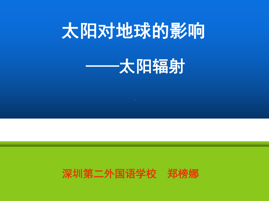 太阳对地球的影响51中图版课件.ppt_第1页