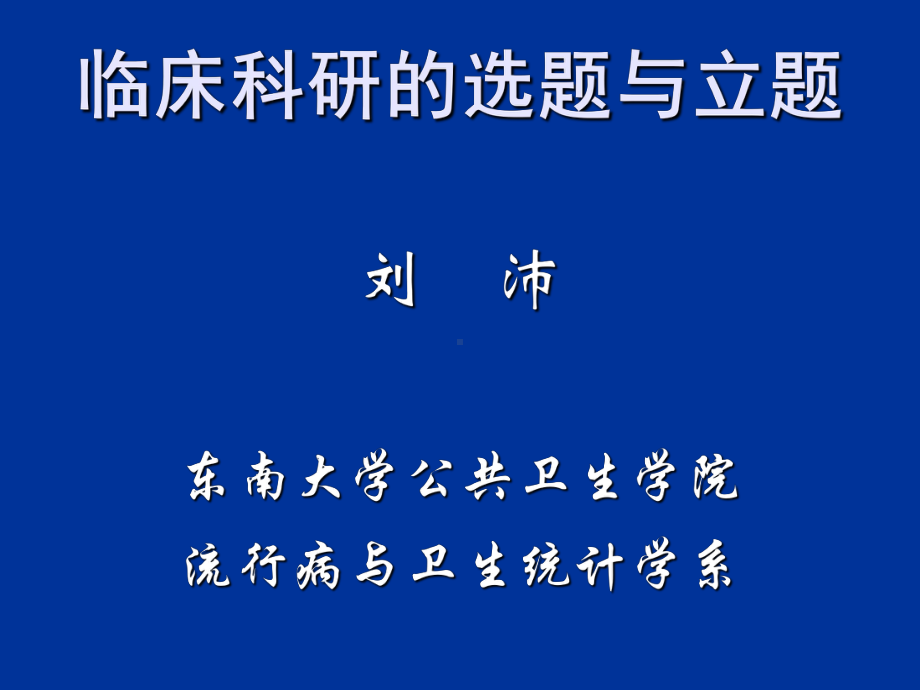 临床科研的选题和立题课件.ppt_第1页