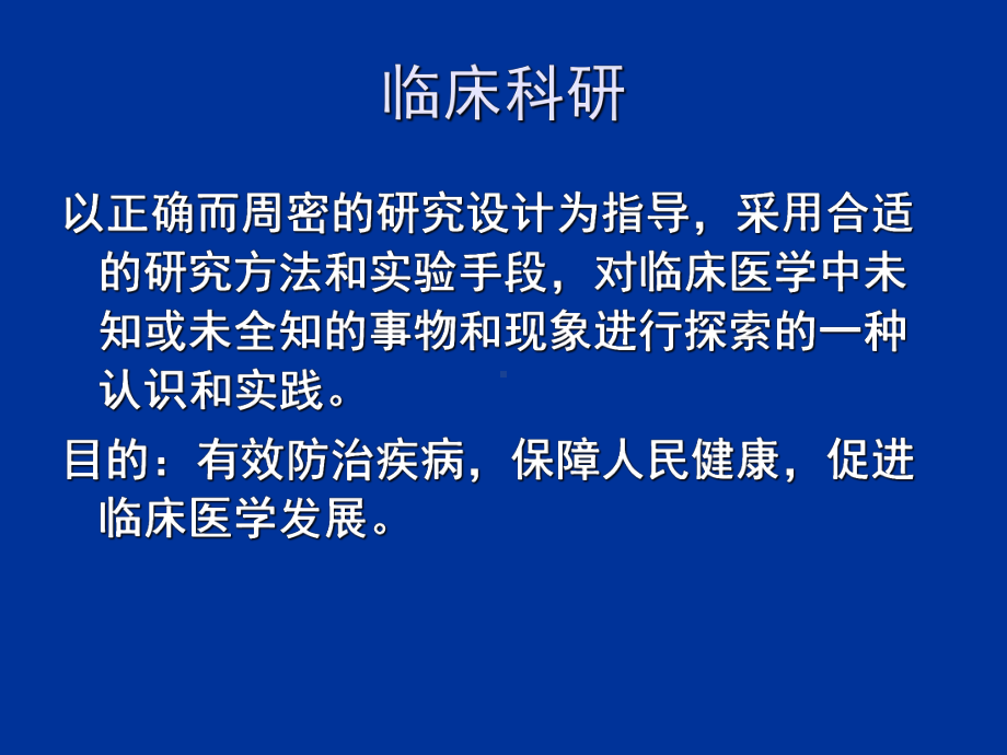 临床科研的选题和立题课件.ppt_第2页