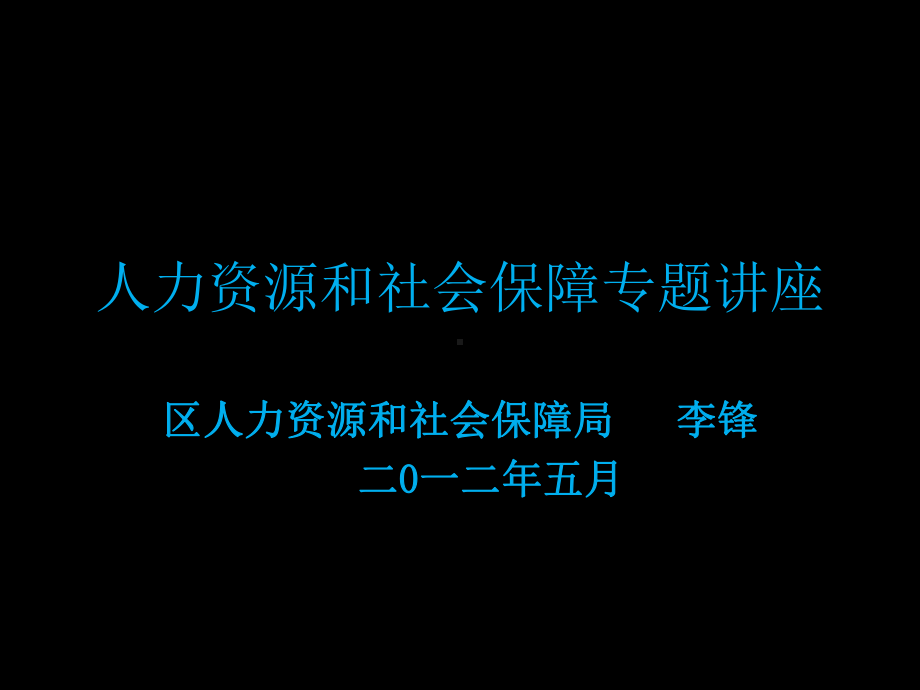 人力资源和社会保障知识讲座.ppt课件.ppt_第1页