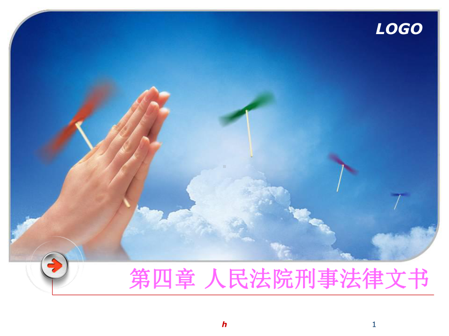 人民法院刑事法律文书课件.ppt_第1页