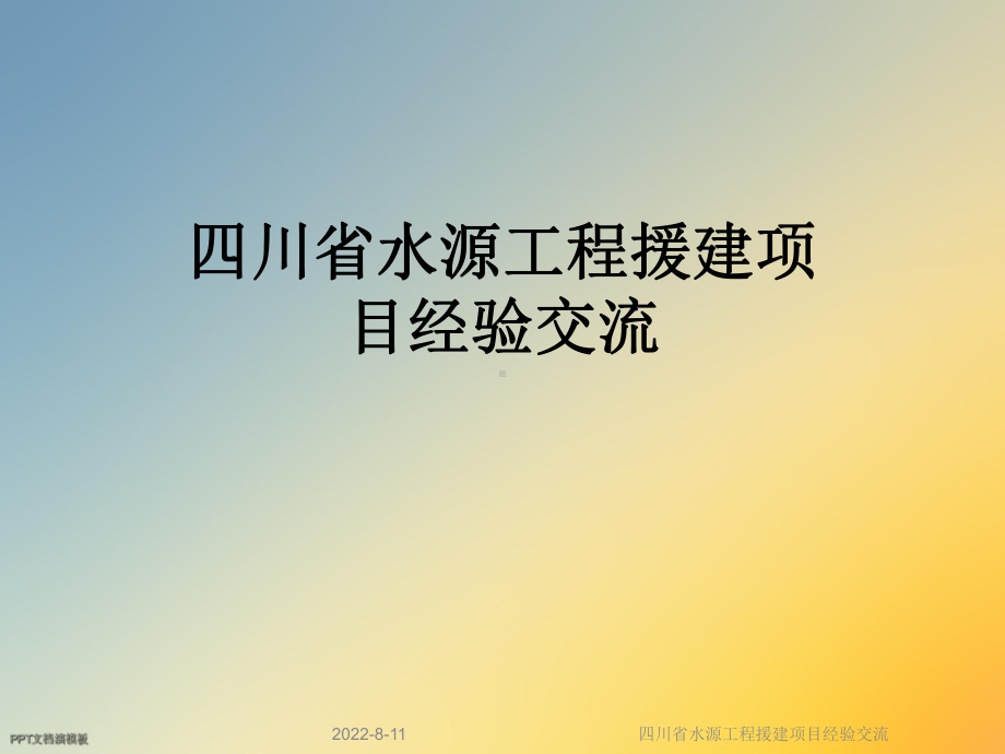 四川省水源工程援建项目经验交流课件.ppt_第1页